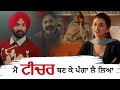 ਮੈਂ ਟੀਚਰ ਬਣ ਕੇ ਪੰਗਾ ਲੈ ਲਿਆ Preet Harpal Latest Punjabi Movie