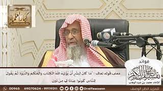 [99] معنى قوله تعالى: ما كان لبشر أن يؤتيه الله الكتاب والحكم والنبوة ثم يقول للناس كونوا عبادا لي..
