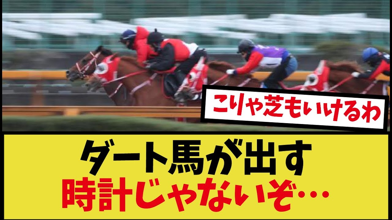 「フォーエバーヤングの追い切りが凄すぎる」に対するみんなの反応集