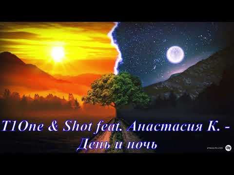 T1One & Shot feat. Анастасия К. - День и ночь