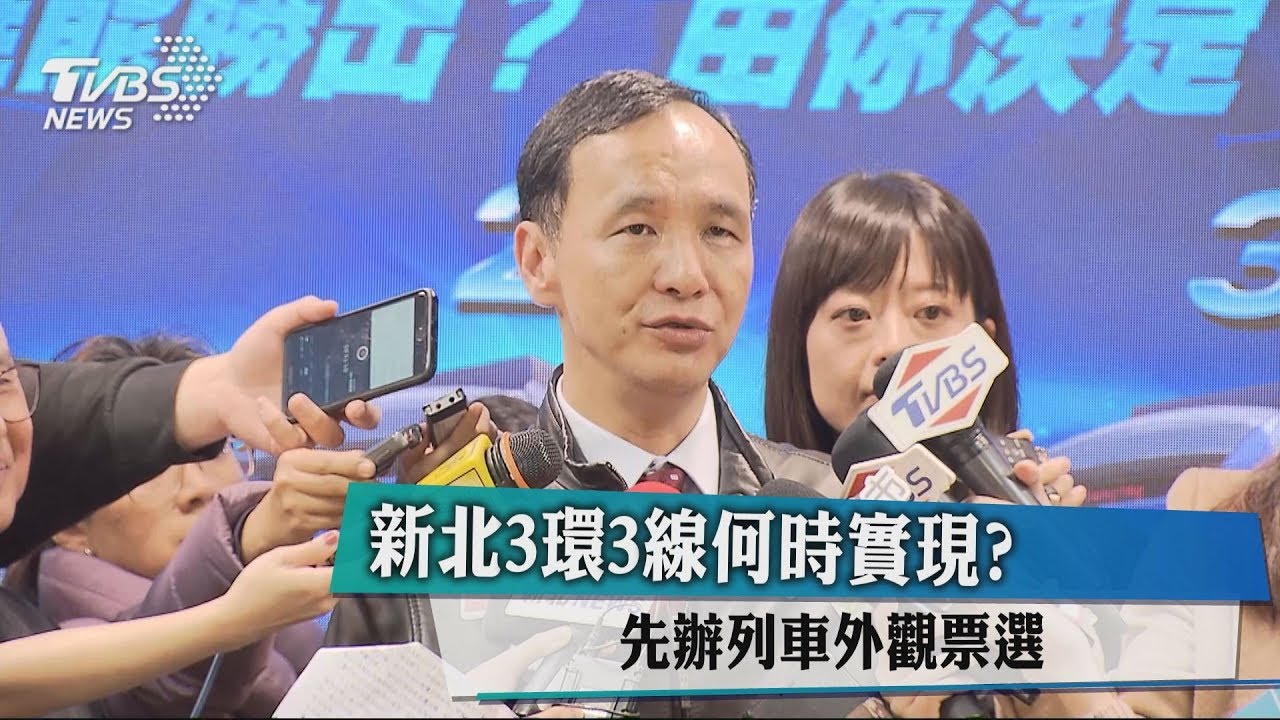 新北3環3線何時實現？　先辦列車外觀票選