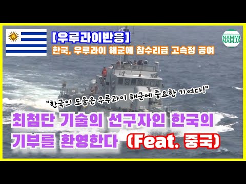 [밀리터리] 우루과이의 바다를 지키게 될 한국의 참수리급 고속정