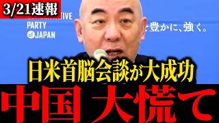 【日本保守党】大至急見て下さい...日米首脳会談に関してトンデモナイことになりました...【百田尚樹/北村晴男/有本香/島田洋一】