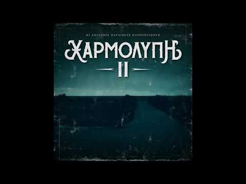 Χαρμολύπη 2 Ας χαθώ στο όνειρο-FF.C συμμ.Μαρία Ρίζου (Πεντάηχον Remix)