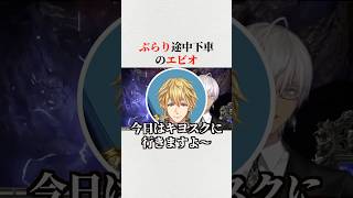 エビオのモノマネに爆笑する葛葉達#にじさんじ切り抜き