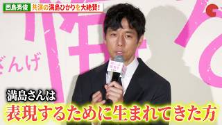 西島秀俊、共演者の満島ひかりを大絶賛！『時には懺悔を』完成披露試写会