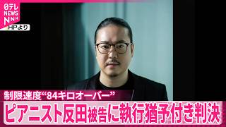 Download lagu 【東京地裁】世界的ピアニスト･反田恭平被告(32)に執行猶予付き有罪判決  首都高で制限速度“84キロオーバー” mp3