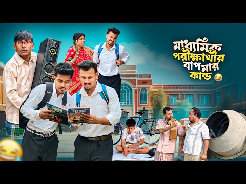 মাধ্যমিক পরীক্ষার্থীর বাপ মার কান্ড 🤣 রাজবংশী কমেডি ভিডিও // Team sushant