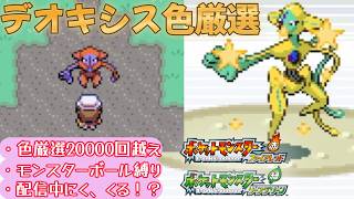 【ポケモンFRRG】色違いデオキシス狙うぞ！！【ファイアレッド】【リーフグリーン】