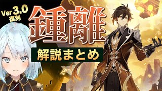 【原神Ver.3.0復刻】鍾離(しょうり)の解説まとめ【ねるめろ/切り抜き/げんしん/おすすめ聖遺物武器/天賦レベル】