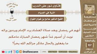 في رمضان يقوم الإمام  بقول نويت أن أصوم غداً شهر رمضان ويردد المصلون خلفه فما الحكم؟ الشيخ الفوزان image