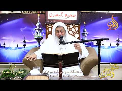  النور الساري ـ البخاري ( 256 ) باب الطمأنينة حين يرفع رأسه من الركوع ـ الشيخ مصطفى العدوي 25 5 2025 