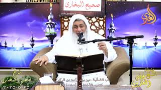 النور الساري ـ البخاري ( 256 ) باب الطمأنينة حين يرفع رأسه من الركوع ـ الشيخ مصطفى العدوي 25 5 2025