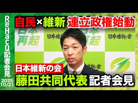 歴史文化学科 【生配信・日本維新の会】日本初の女性総理誕生_藤田文武共同代表が語る"改革への覚悟” 連立の真実とは？【ReHacQ記者会見 10月21日(火)】