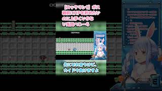 【ロックマン1】ボス戦前にHPを貯めたいのに上手くいかない兎田ぺこーら #兎田ぺこら #ぺこら切り抜き #ホロライブ #ロックマン1 #hololive #切り抜き