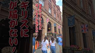 【ロンドン在住25年】これ知らないと荷物が届きません！ #shorts #イギリス #イギリスワーホリ