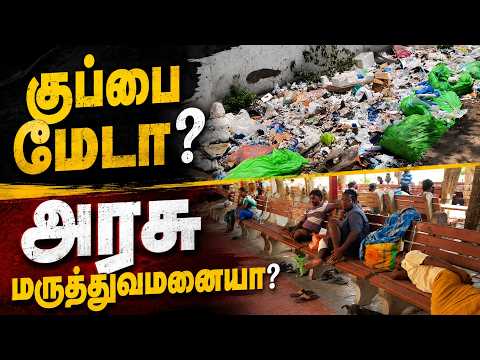 குப்பை மேடாக மாறிய அரசு மருத்துவமனை - செங்கல்பட்டில் அவலம் #chengalpattu #govthospital #tvkgovt