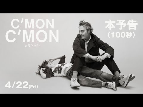 映画『カモン カモン』本予告（100秒）｜4月22日（金）全国公開
