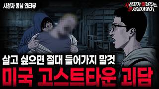 Download lagu 【무서운이야기 실화】🚨출입 금지 고스트타운🚨 사람들이 탈출하지 못했던 소름끼치는 이유ㅣ콩님 사연ㅣ돌비공포라디오ㅣ괴담ㅣ미스테리 인터뷰ㅣ시청자 사연ㅣ공포툰ㅣ오싹툰ㅣ공포썰 mp3