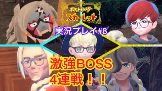 強キャラトレーナー達を強引にノーコン撃破してみた【ポケットモンスタースカーレット実況プレイ　#8】
