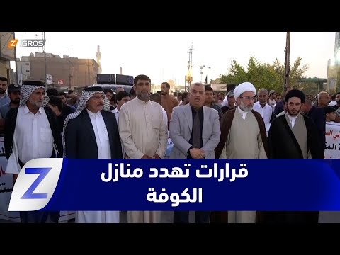فيديو | النجف ..  قرارات حكومية تهدد منازل مئات العوائل في الكوفة بحجة الاستثمار