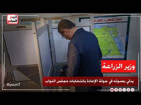 وزير الزراعة يدلي بصوته في جولة الإعادة بانتخابات مجلس النواب بمدرسة الرمل الإسكندرية