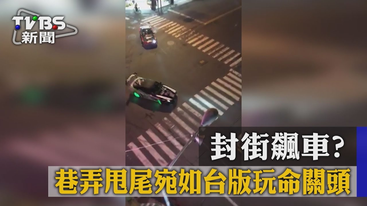 封街飆車!巷弄甩尾 宛如台版玩命關頭