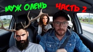 СПАСАЮ ПАССАЖИРКУ ОТ ЖЕНЫ ЛЮБОВНИКА / ЧАСТЬ 2