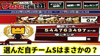 【プロスピA】プロスピ応援団の結果発表！Sガチャ引きます！