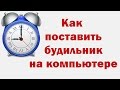 Как поставить будильник на компьютере Windows 7 