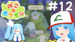 【 ぽこあポケモン 】#12 ☁ なんか新しいところ見つけた～ポケモンと生活！❆【 空雪ルミア/VTuber 】