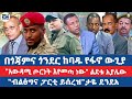 በጎጃምና ጎንደር ከባዱ የፋኖ ውጊያ አውዳሚ ጦርነት እየመጣ �