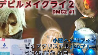 【DMC2】主人公&敵は無愛想でヌルゲーもコンボ爽快2作目⁉👹ルシア🔥10年以上ぶりダンテ様再会！性癖全開でシリーズ制覇目指す♥【Netflix記念PSストア神セール🈹㊗️25周年】デビルメイクライ2