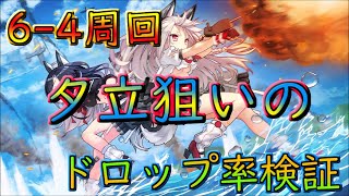#23【アズールレーン】中盤でSSRが狙えるボスドロップ!夕立掘り 6-4周回!!ドロップ率検証前半戦【アズレン】