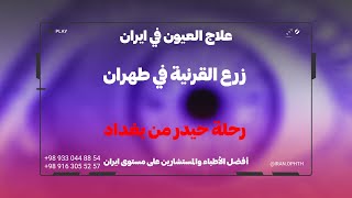 زرع القرنية في إيران - رحلة من بغداد إلى طهران (فيديو مؤثر)