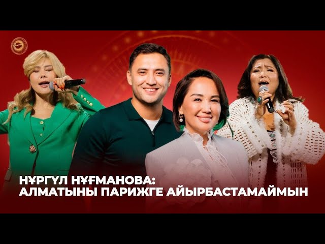 Нұргүл Нұғманова: Алматыны Парижге айырбастамаймын