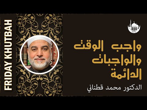 واجب الوقت والواجبات الدائمة