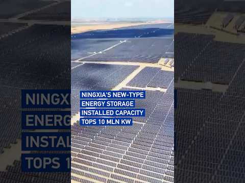 Ningxia's new-type energy storage installed capacity tops 10 mln kW #coolchina