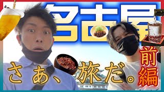 【前編】名古屋旅行へ行ってきたんだけど俺らやらかしすぎ...！【Vlog】