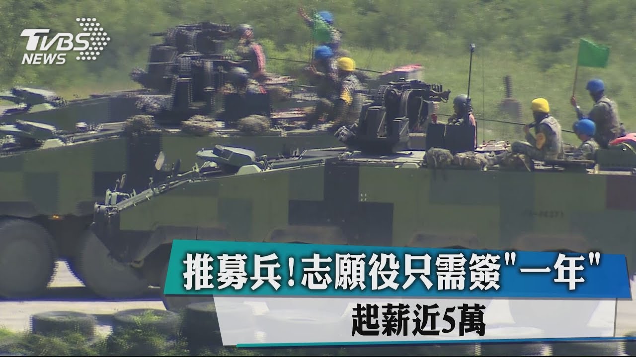起薪近50K! 國防部推「1年制」志願役