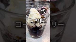 材料2こで本格的アイスコーヒー #おやつ #簡単レシピ #簡単おいしい #無添加 #グルテンフリー #おうちカフェ #スイーツ #コーヒー #コーヒーゼリー #ゼリー #デザート #デザートレシピ