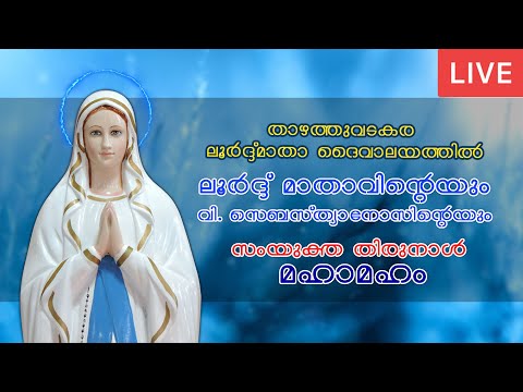 IDAVAKA THIRUNAL | FEB 2 | HOLY MASS | LOURDES MATHA CHURCH THAZHATHUVADAKARA