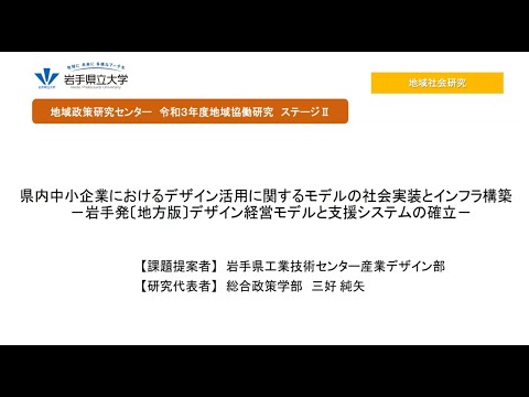 看護学科 令和3年度地域協働研究ステージⅡ「県内中小企業におけるデザイン活用に関するモデルの社会実装とインフラ構築　－岩手発〔地方版〕デザイン経営モデルと支援システムの確立」