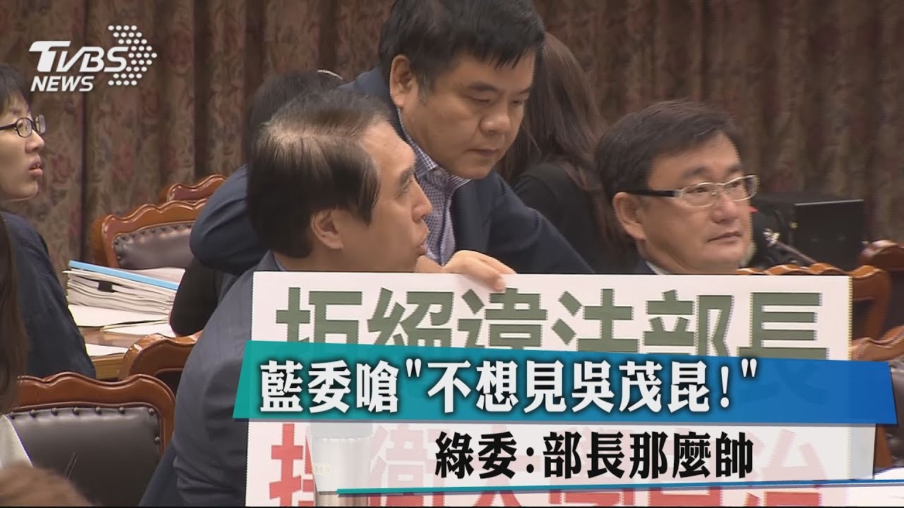 藍委嗆不想見吳茂昆！　綠委：部長那麼帥