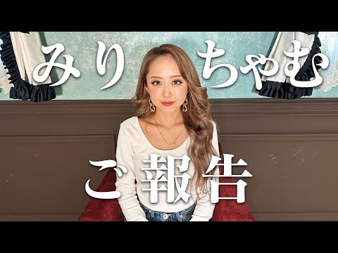 みりちゃむからご報告があります。【再アップ】