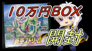 【ポケカ】10万円ボックス 蒼空ストリーム 開封！【ポケモンカード／ポケモン】