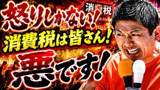 参政党・神谷宗幣がぶった斬り街頭演説！消費税は悪です。