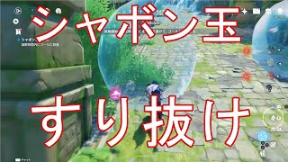 【原神】シャボン玉をすり抜けられる技術『フレーム回避』って知っていますか？(シャボン玉急行軍・大衝突)【メルヒェンランド】