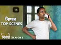 ট্যাঁপার Top Scenes Ft Amit Saha Birohi Season 2 Coming Soon Uribaba