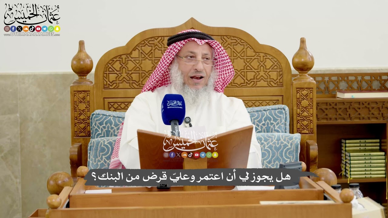 1256 - هل يجوز لي أن اعتمر وعليّ قرض من البنك؟ - عثمان الخميس